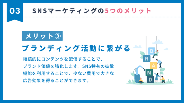 SNS マーケティング　メリット　ブランディング